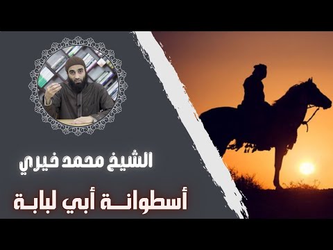 أسطوانة أبي لبابة درس جديد بعنوان أسطوانة أبي لبابة من سلسلة ميراث النبوة الشيخ محمد خيري
