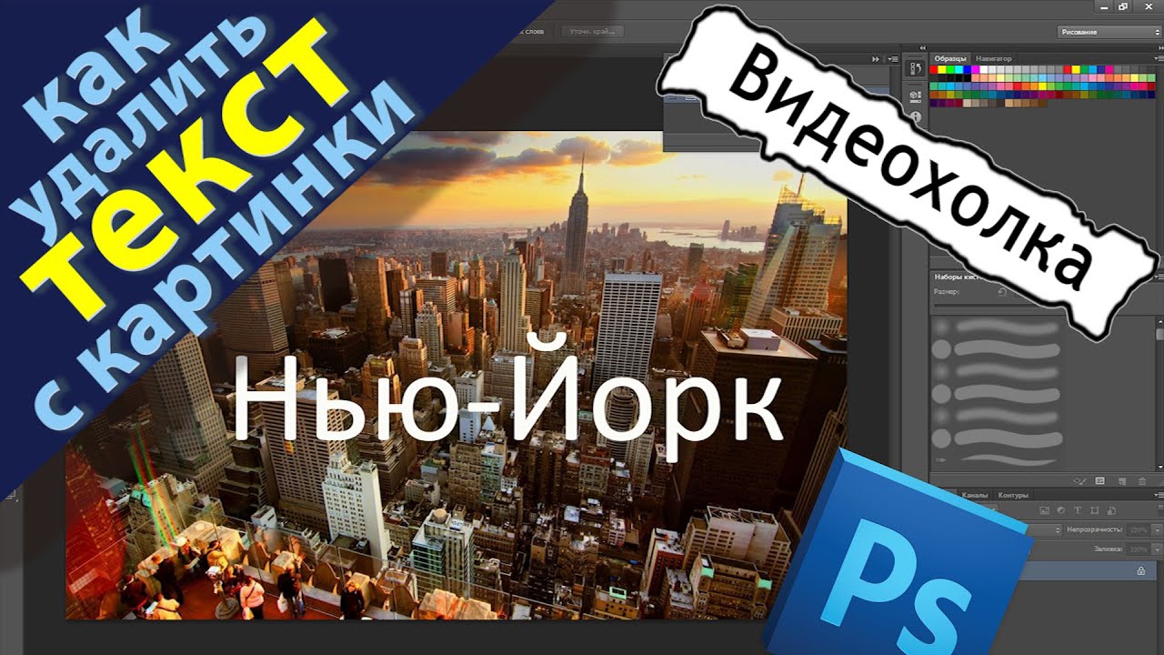 Как Удалить Текст С Фото В Фотошопе