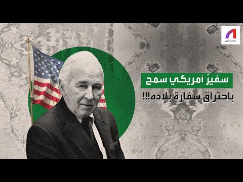 سفير أمريكي سمح باحتراق سفارة بلاده