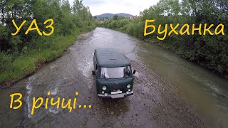 УАЗ Буханка тест по річці Карпати Ворохта