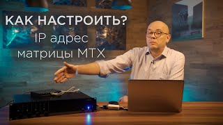 картинка: КАК НАСТРОИТЬ IP АДРЕС МАТРИЧНОГО КОММУТАТОРА AUDAC СЕРИИ MTX?
