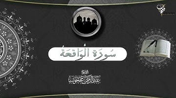 سورة الواقعة كاملة للقارئ عبدالرحمن محجوب