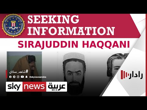 واشنطن ترفع مكافأة تقديم معلومات عن سراج الدين حقاني رادار