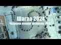 Шагаа 2024 / Чадаана хоорай