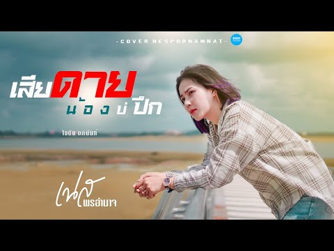 เสียดายน้องบ่ปึก เนส พรอำนาจ【Cover version】Original : ไอดิน อภินันท์