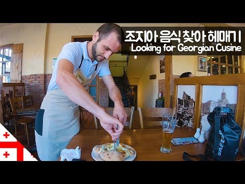 조지아 음식 찾아 헤매기 【유라시아66】
