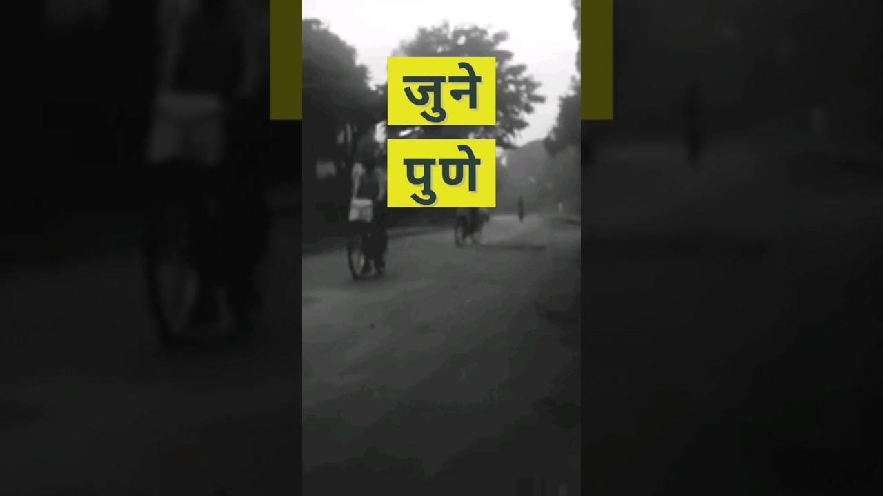 जुने Pune | जुनी शहरे | 