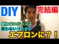 【DIY】使わなくなったペインターパンツとリュックサックをエプロンにする！遂に完成か？！【エプロン】