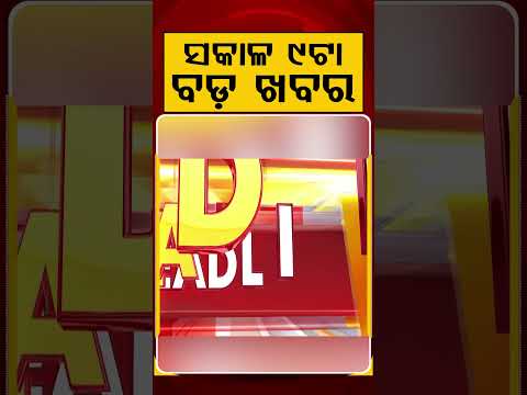 9 AM Headlines | 03 July 2026 | Today’s Top News Updates | Odisha Latest News | Argus News