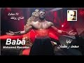 Mohamed Ramadan ... BABA - Video Clip | محمد رمضان ... بابا - فيديو كليب