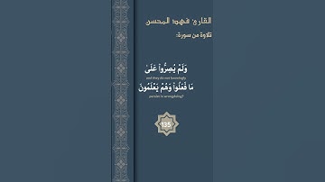 وسارعوا إلى مغفرة من ربكم - [ ١٣٣ - ١٣٦: آل عمران ] - تلاوة عطرة للقارئ فهد المحسن - #قرآن