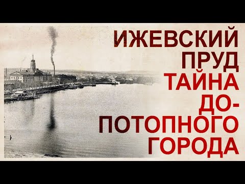 Ижевский пруд – допотопный карьер железоделательного завода