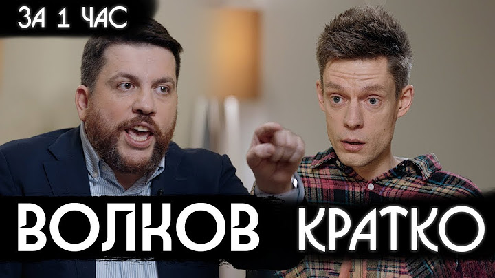 КРАТКО за 1 час Волков – что происходит с ФБК вДудь