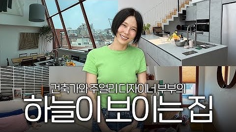 건축가 아빠와 디자이너 엄마가 직접 설계하고 지은 신당동 6층 집🏡