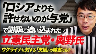 その思想の根幹を解説。「ロシアよりも許せないのが与党」で謝罪に追い込まれた立憲民主党・奥野氏。ウクライナに対する「支援」の障害にも？｜上念司チャンネル ニュースの虎側