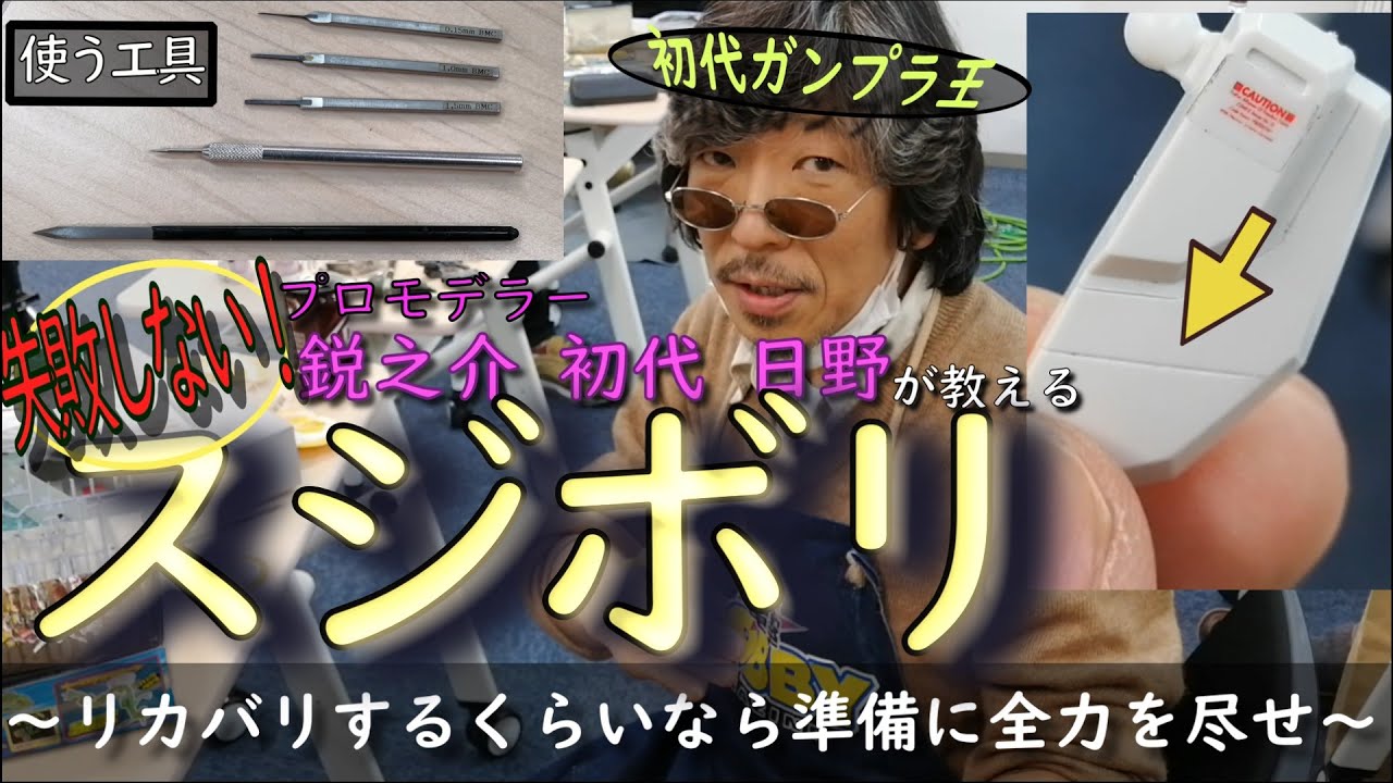 プロモデラーに失敗しないスジボリの掘り方を教わってきた【レベル１】（これでガンプラの完成度が上げられるっ！！！）←心の声