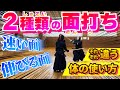 【面打ち】あなたにマッチする武器を手に入れてください