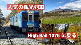 JR小海線　人気のリゾート列車「High Rail 1375」に乗車　小淵沢から清里へ　2022年11月5日