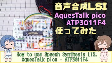 音声合成LSI AquesTalk picoを使ってみた