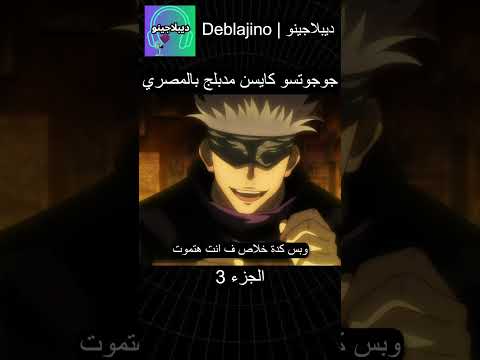 جوجوتسو كايسن مدبلج بالمصري 3 انمي جوجوتسو كايسن انميشن Jujutsukaisen دبلجة