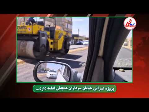 ادامه پروژه عمرانی خیابان سرداران ماهدشت کرج