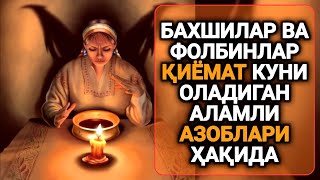 Baxshilar va Folbinlar haqida - Abdulloh Domla | Бахшилар ва Фолбинлар хақида