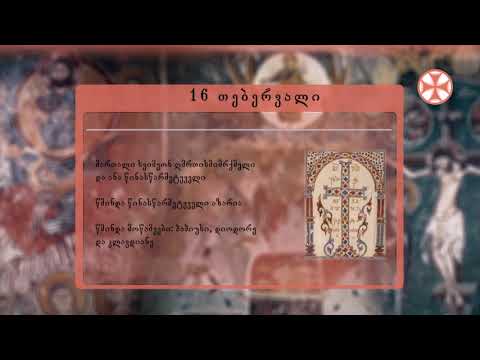საეკლესიო კალენდარი (16 თებერვალი, 2021 წ.)