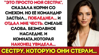 видео: Моя Сестра Насмехалась Надо Мной Перед Всеми — А Потом Её Командир Отдал Мне Честь картинка: Моя Сестра Насмехалась Надо Мной Перед Всеми — А Потом Её Командир Отдал Мне Честь
