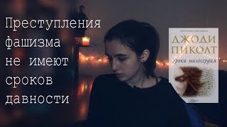 Джоди Пиколт Джоди Пиколт