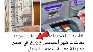 التأمينات الاجتماعية || تغيير موعد معاشات شهر أغسطس 2023 في مصر وطريقة معرفة قيمته