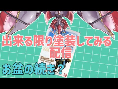 【 プラモデル配信 / 手元】まだ色塗りが終わらない件について！！　２回目　【#プラモデル 配信 】