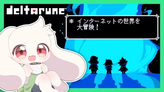 【DELTARUNE】インターネットの世界を大冒険！【デルタルーン】【うさぎVtuber】