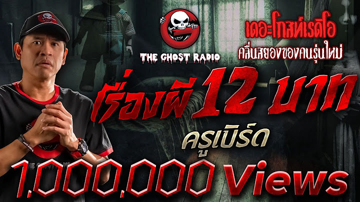 เรื่องผี 12 บาท • ครูเบิร์ด | 21 มิ.ย. 68 | THE GHOST RADIO