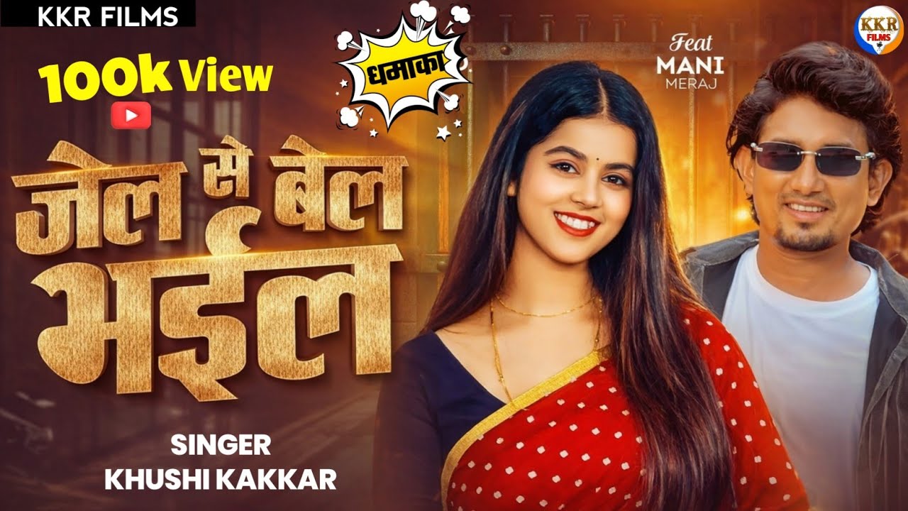 जेल से बेल भईल ll Mani Meraj New Song ll Khushi Kakkar ll खुशी कक्कड़ ll Mani Meraj l