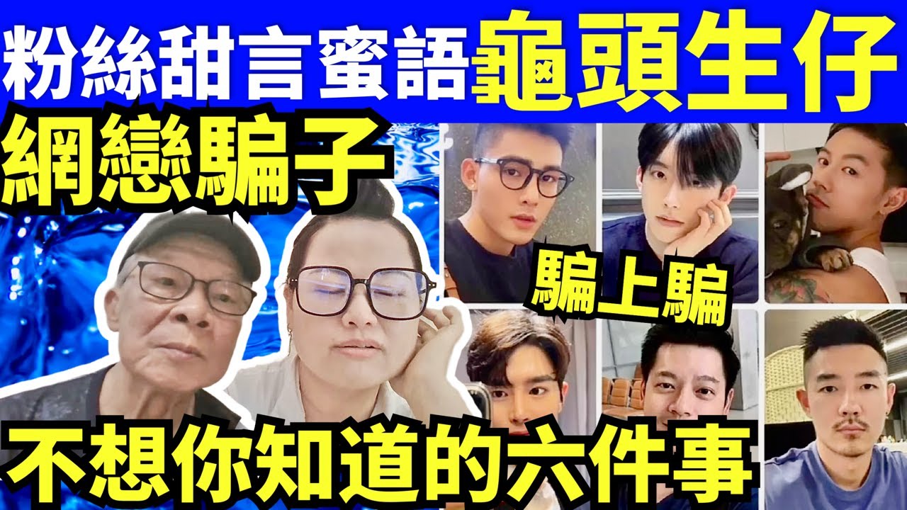 何太直播! 河馬何伯甜言蜜語X頭都會生仔 網戀騙子不想你知道的六件事 咖啡走糖 “何太生活语录” #何太 FBI微表情 Smart ...