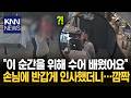 "이 시간을 위해 수어 배웠다" 카페에 번진 훈훈함, 무슨 일? / KNN