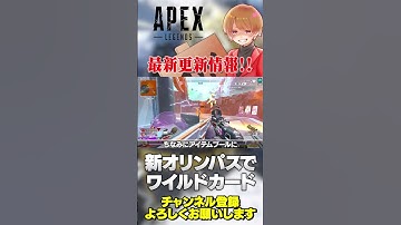 新オリンパスでワイルドカードもリニューアルするよ！【 APEX のったん エペ解説 】#apex #apexlegends #のったん #エペ #エペ解説