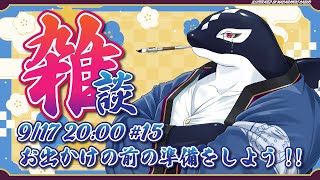 【雑談#15】お出かけの準備をしよう!!【Vtuber/縁海重治】
