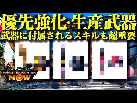 【モンハンnow】汎用性高く長く使える、序盤優先して生産強化しておきたい武器2+おまけ2選【モンスターハンターナウ】