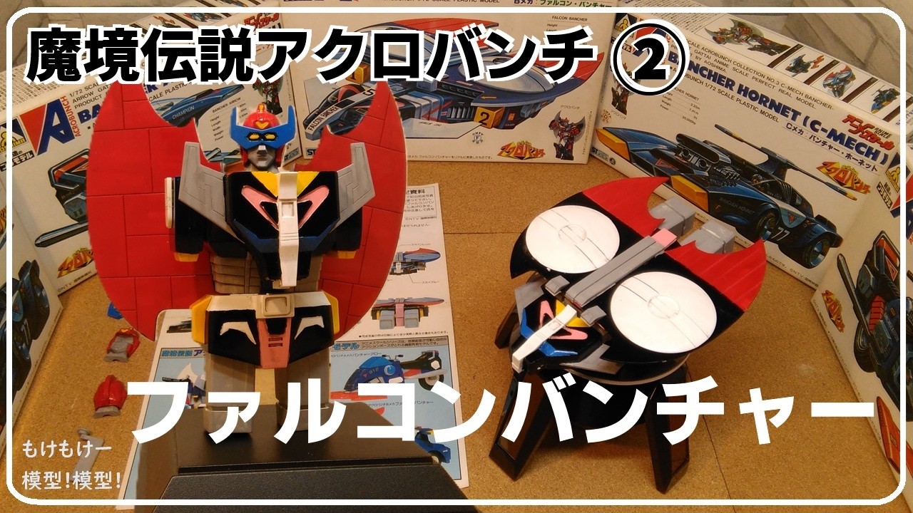 Acrobunch: Legend of the Demon Realm ② Aoshima Old Kit - YouTube