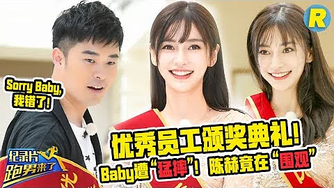【跑男来了】优秀员工颁奖 Baby穿裙子遭“猛摔”！陈赫围观被“狠批” 《奔跑吧2》 EP.12 20180629 Keep Running S2 Documentary  [ 浙江卫视官方HD ] - DayDayNews