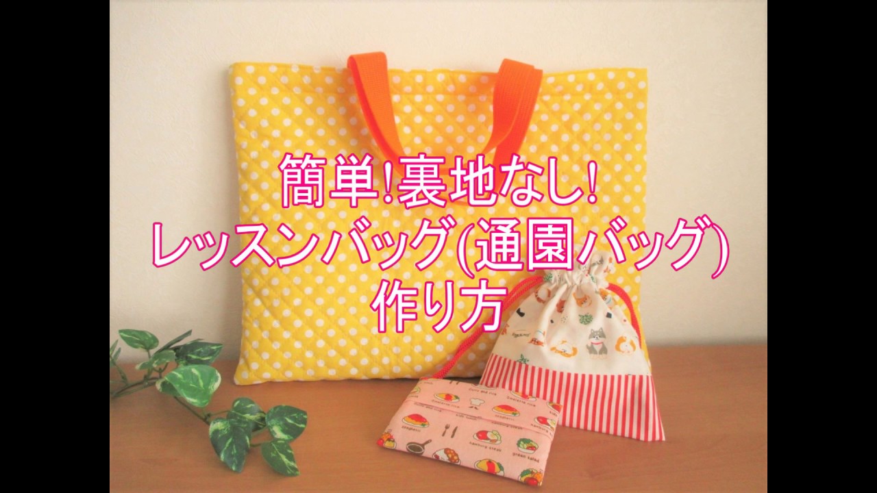 簡単 裏地なし レッスンバッグ 通園バッグ 作り方の作り方 レッスンバッグ バッグ 財布 小物 アトリエ ハンドメイドレシピ 作り方 と手作り情報サイト 簡単 裏地なし レッスンバッグ 通園バッグ 作り方の作り方 レッスンバッグ バッグ 財布 小物 アトリエ ハンドメイドレシピ 作り方 と手作り情報サイト