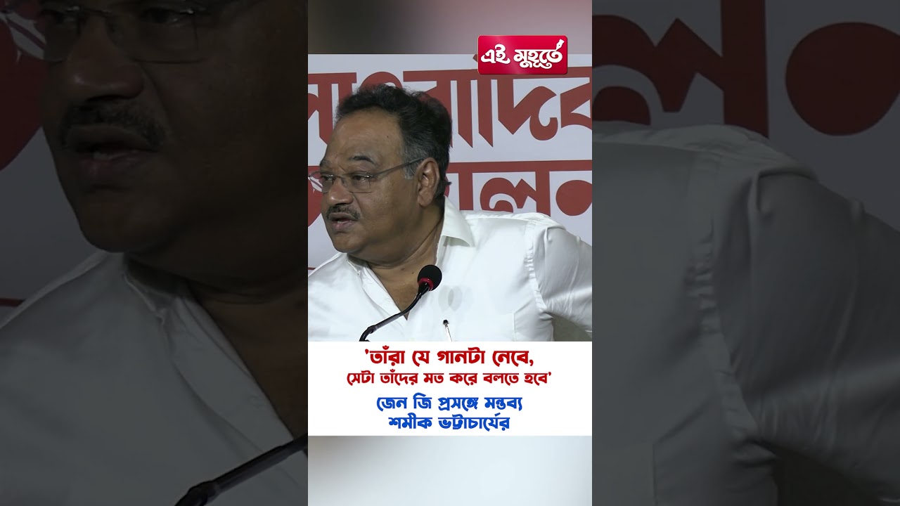 'তাঁরা যে গানটা নেবে, সেটা তাঁদের মত করে বলতে হবে' জেন জি প্রসঙ্গে মন্তব্য শমীক ভট্টাচার্যের