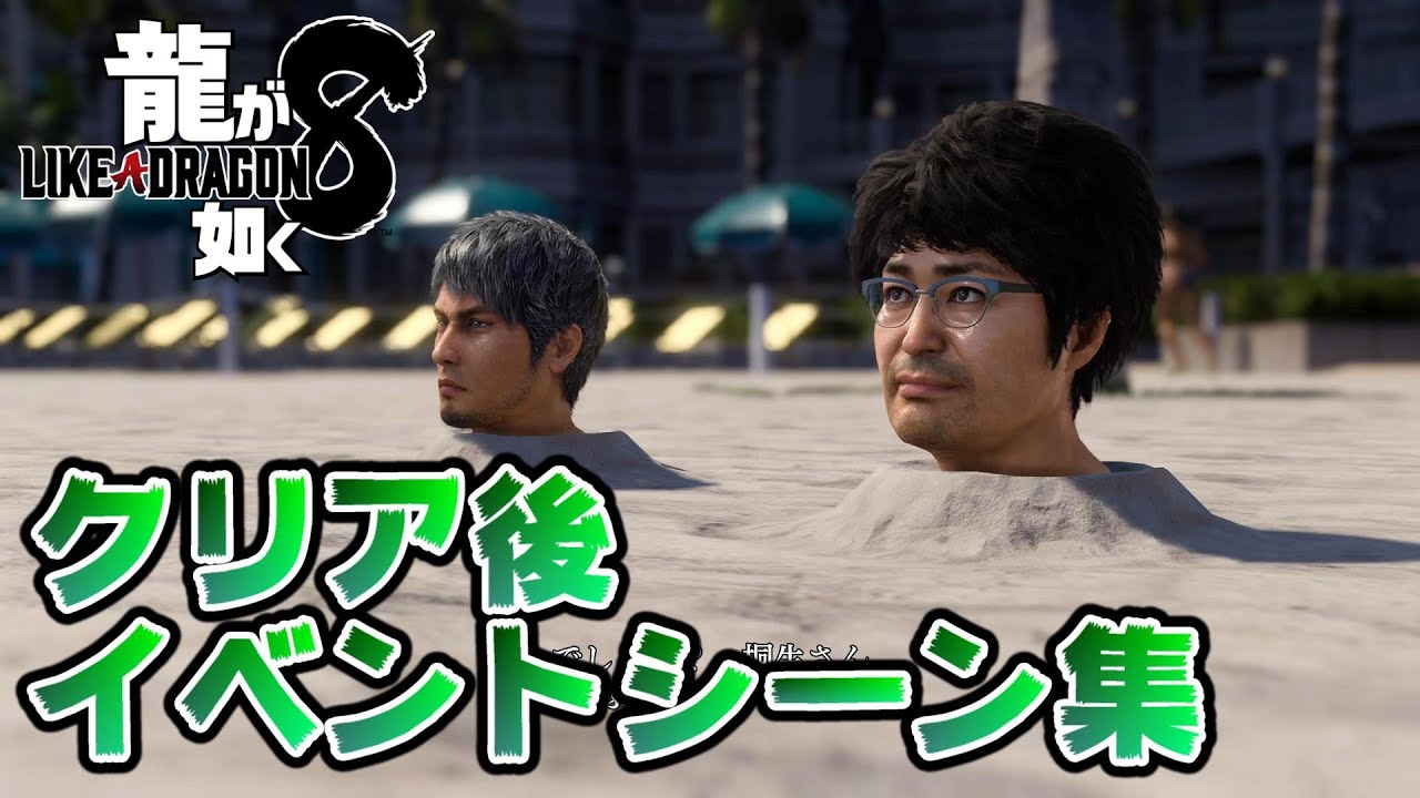 【龍が如く8】クリア後DLCファイナルハワイダンジョン　イベントシーン集　ネタバレ有り