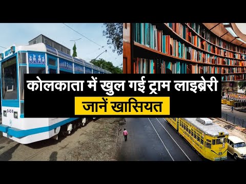 कोलकाता परिवहन निगम ने की ट्राम लाइब्रेरी सेवा की शुरुआत II  Tram Library Service