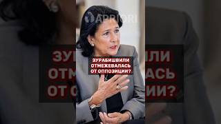 Зурабишвили отмежевалась от оппозиции?