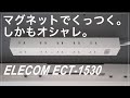 【レビュー】マグネット固定の電源タップ｜昇降デスクにもオススメ｜エレコムECT-1530｜キレイに収納