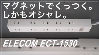 【レビュー】マグネット固定の電源タップ｜昇降デスクにもオススメ｜エレコムECT-1530｜キレイに収納