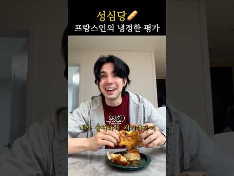 🥐<strong>성심당</strong> 크루와상, 뺑오쇼콜라 프랑스인도 인정할까요? #<strong>성심당</strong> #프랑스인 #로부부 #국제결혼 #국제커플 #internationalcouple