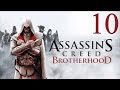 Assassins Creed Brotherhood - Прохождение #10 - Без комментариев